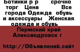 Ботинки р-р 39 , срочно, торг › Цена ­ 4 000 - Все города Одежда, обувь и аксессуары » Женская одежда и обувь   . Пермский край,Александровск г.